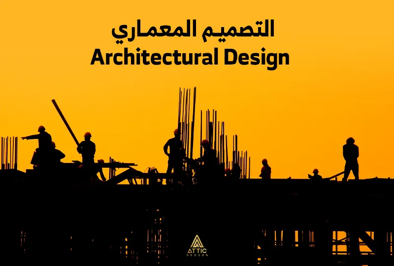 التصميم المعماري - Architectural Design