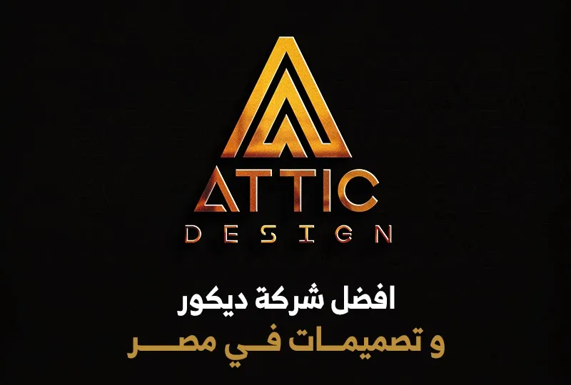 افضل شركة ديكور وتصميمات في مصر Attic Design Company