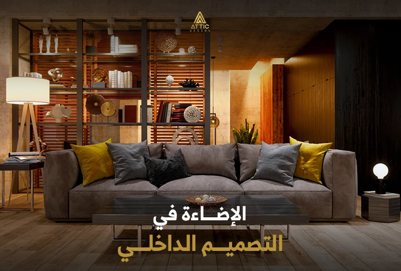 الإضاءة في التصميم الداخلي